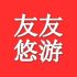 友友悠游